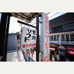 ayumilog | Karuizawa | ミカドコーヒー 軽井沢旧道店 | 渋い看板。いいですね。